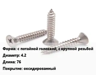 Саморез с потайной головкой, с крупной резьбой D=4.2 L=76 оксидированный